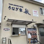 LINE_ALBUM_うなぎ家敏橿原店_241122_1
