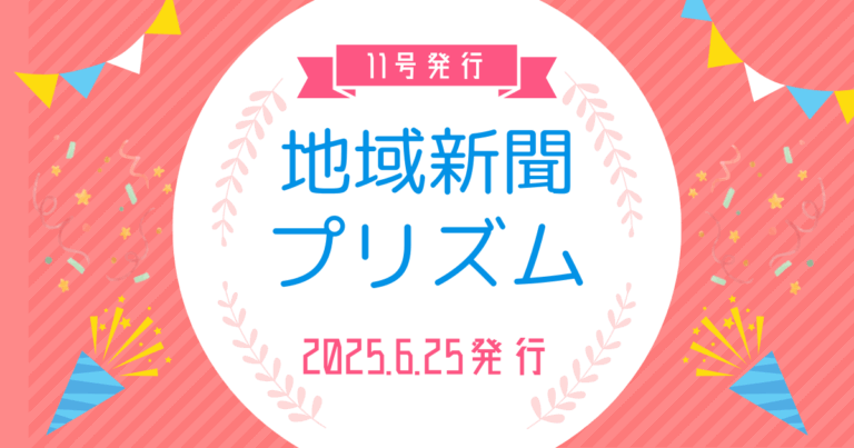 【奈良】地域新聞プリズム11号が本日発行（6/25）！女性の“はたらく”を応援する情報が満載！
