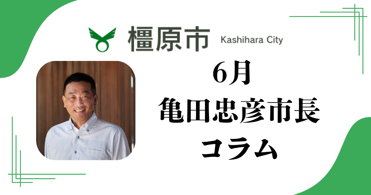 【橿原市】令和7年6月市長コラム