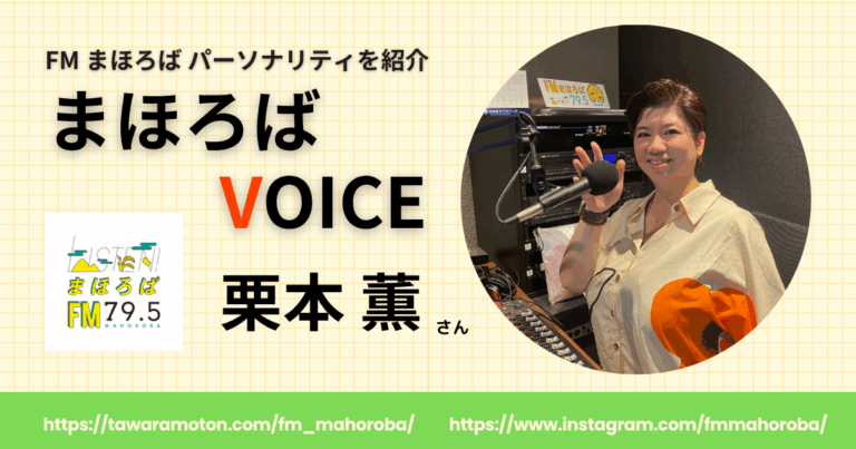【取材】FMまほろばのパーソナリティに迫る！新コーナー「まほろばVOICE」|第３回目：栗本 薫さん