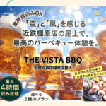 【奈良・橿原市】近鉄百貨店橿原店｜手ぶらでOK！最大4時間飲み放題の「THE VISTA BBQ」が屋上で開催中！