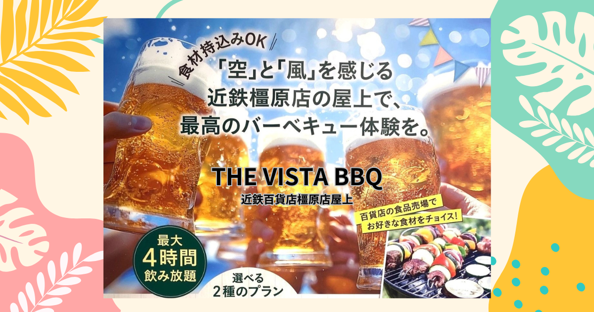 【奈良・橿原市】近鉄百貨店橿原店｜手ぶらでOK！最大4時間飲み放題の「THE VISTA BBQ」が屋上で開催中！