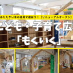 【奈良・川西町】あたたかい木の遊具で遊ぼう！こども・子育て広場「もくいく」【リニューアルオープン】
