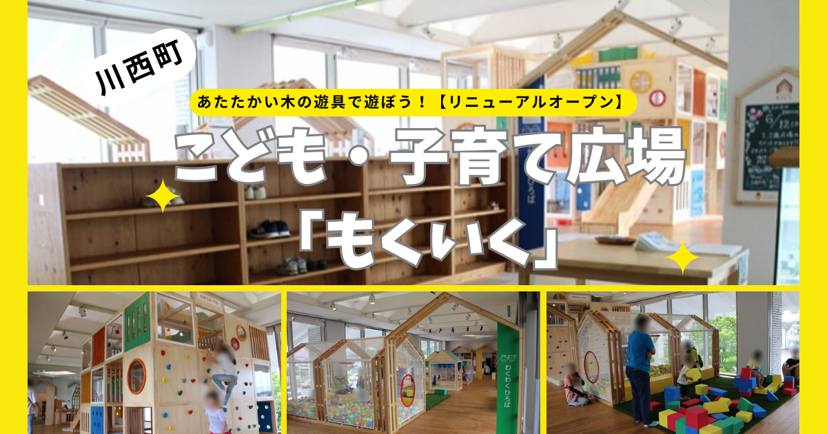 【奈良・川西町】あたたかい木の遊具で遊ぼう！こども・子育て広場「もくいく」【リニューアルオープン】