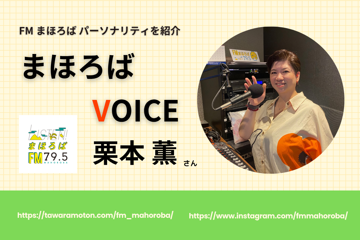 【取材】FMまほろばのパーソナリティに迫る！新コーナー「まほろばVOICE」|第３回目：栗本 薫さん