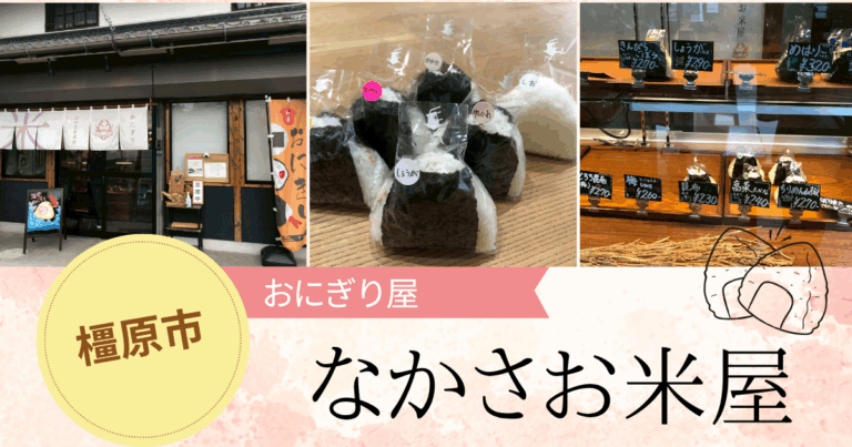 【奈良・橿原市】子どもと一緒に楽しめる♪老舗米屋がつくる「なかさお米屋」のおにぎり屋さん
