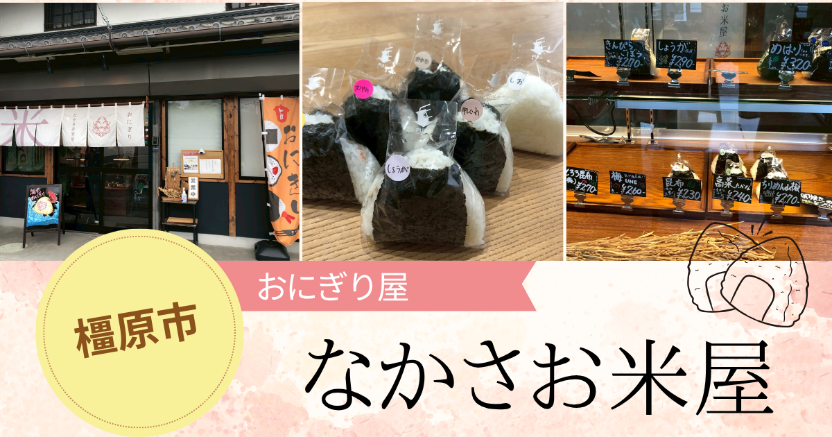 【奈良・橿原市】子どもと一緒に楽しめる♪老舗米屋がつくる「なかさお米屋」のおにぎり屋さん