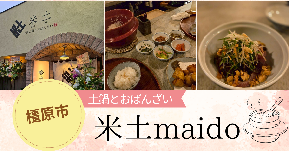【奈良・橿原市】大和八木｜土鍋とおばんざいが魅力の「米土」！地元の味を楽しむ居酒屋
