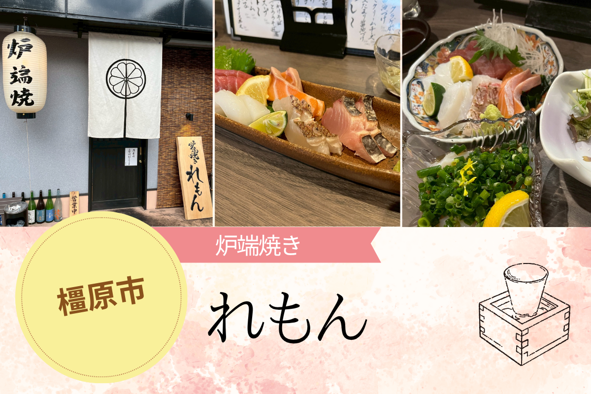 【奈良・橿原市】炉端焼き「れもん」で絶品日本酒と共に！女性にも嬉しいメニューと落ち着いた空間