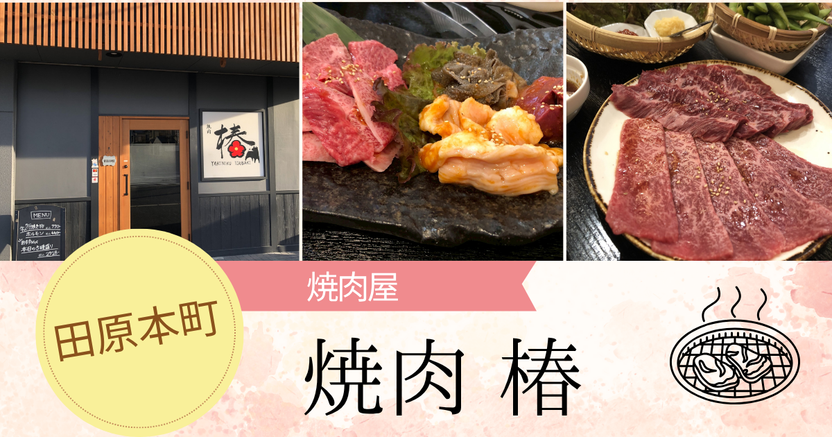 【奈良・田原本町】「焼肉 椿」子どもと一緒に楽しめる、上質なお肉をリーズナブルに