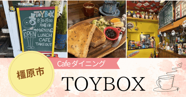 【橿原】Cafe ダイニング「TOYBOX」で朝から豪華なモーニング！元気をもらえる遊び心満載の朝食