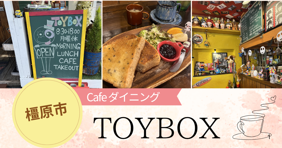 【橿原】Cafe ダイニング「TOYBOX」で朝から豪華なモーニング！元気をもらえる遊び心満載の朝食