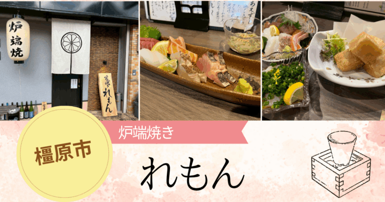 【奈良・橿原市】炉端焼き「れもん」で絶品日本酒と共に！女性にも嬉しいメニューと落ち着いた空間