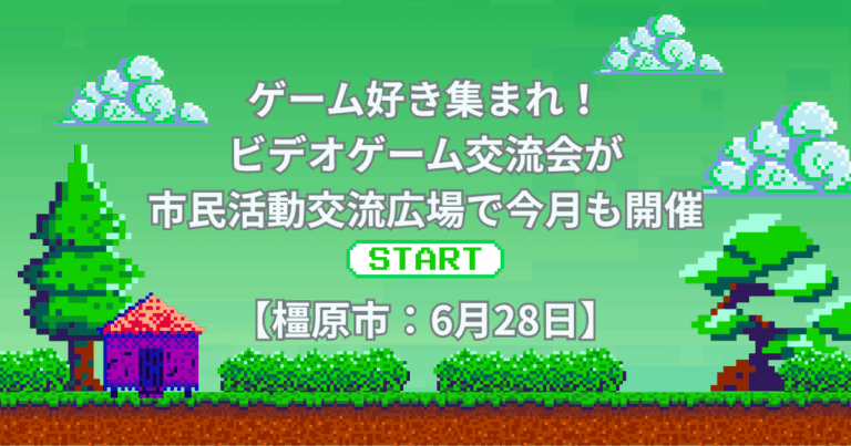 ゲーム好き集まれ！ビデオゲーム交流会が市民活動交流広場で開催！橿原市・6月28日