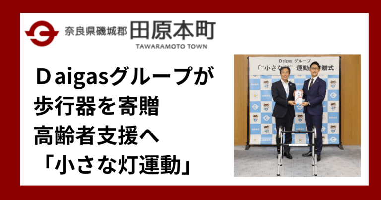 【奈良・田原本町】Ｄaigasグループが歩行器を寄贈　高齢者支援へ「小さな灯運動」