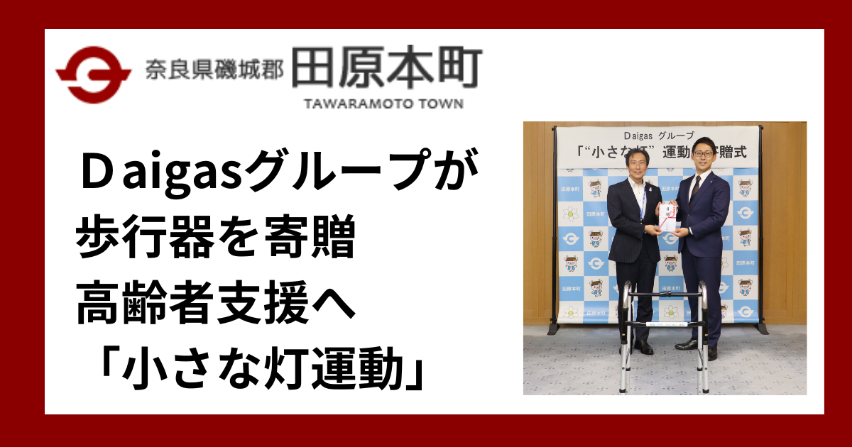 【奈良・田原本町】Ｄaigasグループが歩行器を寄贈　高齢者支援へ「小さな灯運動」