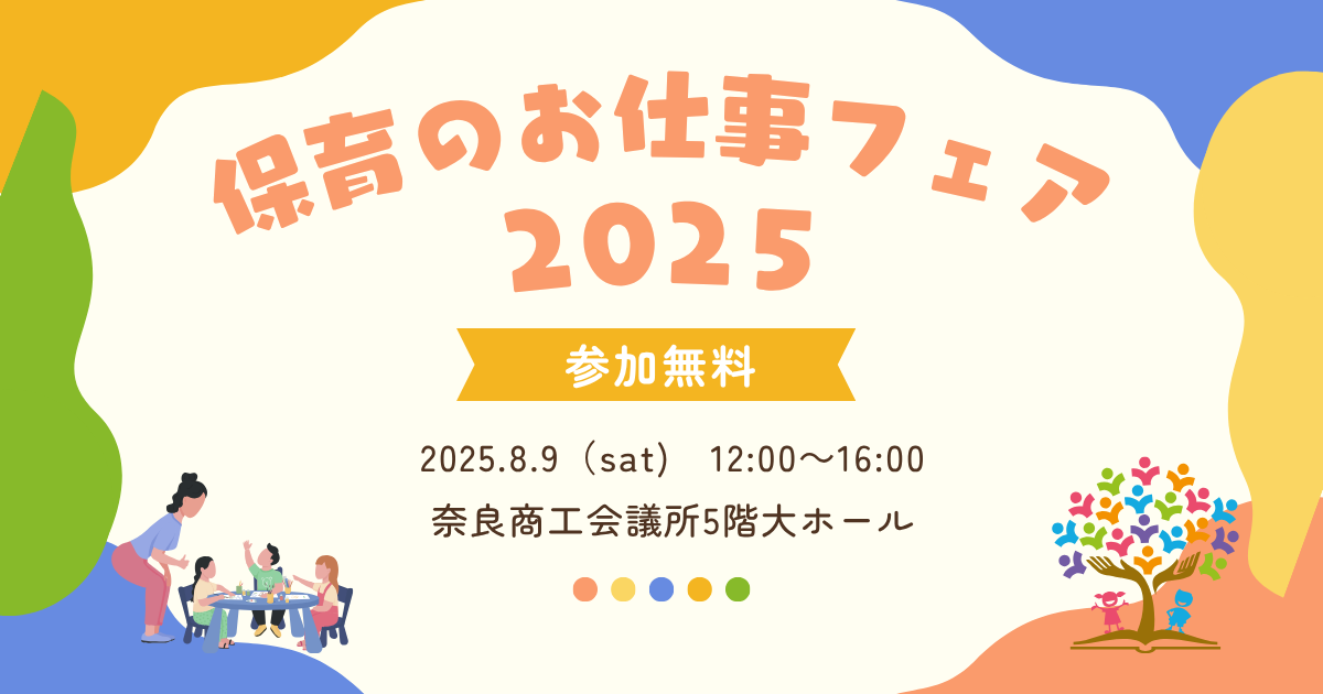 【奈良】保育士・保育補助・子育て支援員などを目指す方へ！「保育のおしごとフェア2025」奈良で開催【8/9・無料】
