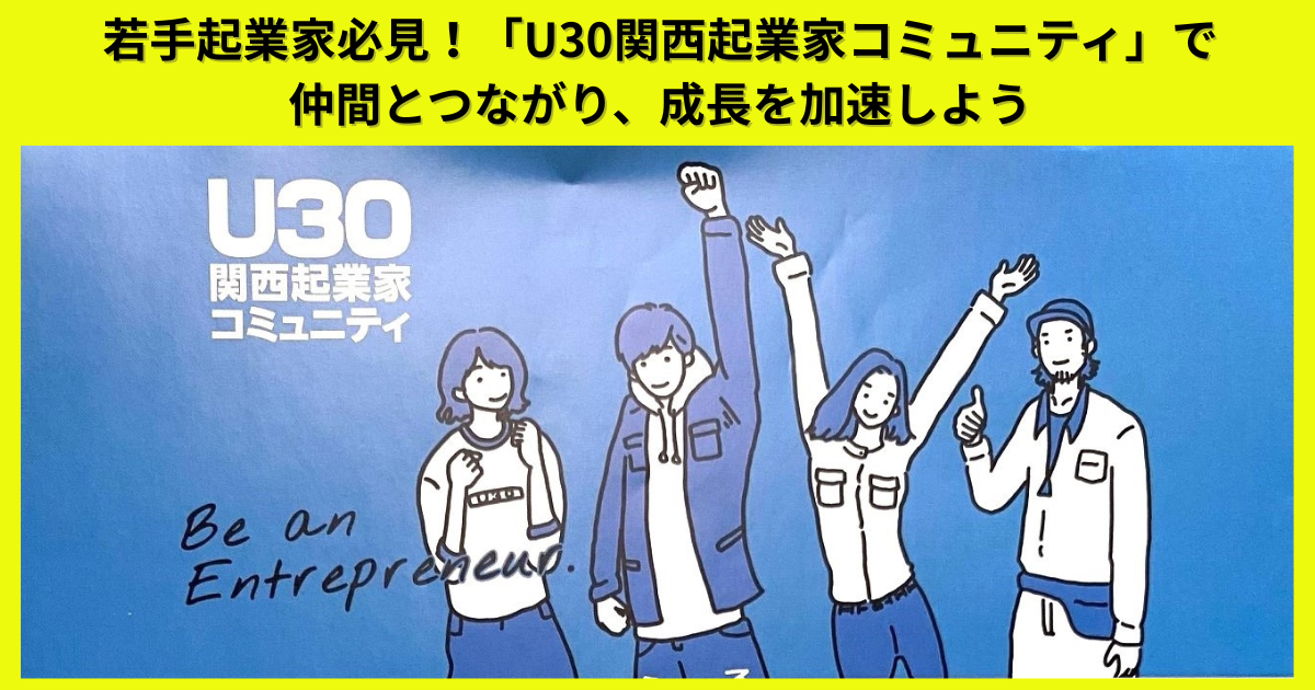 若手起業家必見！「U30関西起業家コミュニティ」で仲間とつながり、成長を加速しよう