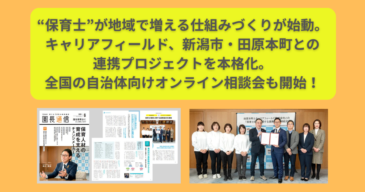 “保育士”が地域で増える仕組みづくりが始動。キャリアフィールド、新潟市・田原本町との連携プロジェクトを本格化。全国の自治体向けオンライン相談会も開始！