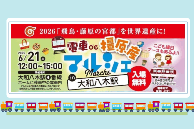 【奈良・橿原市】電車ホームがマルシェ会場に！橿原の魅力がぎゅっと詰まった「電車de橿原産マルシェ」6月21日開催