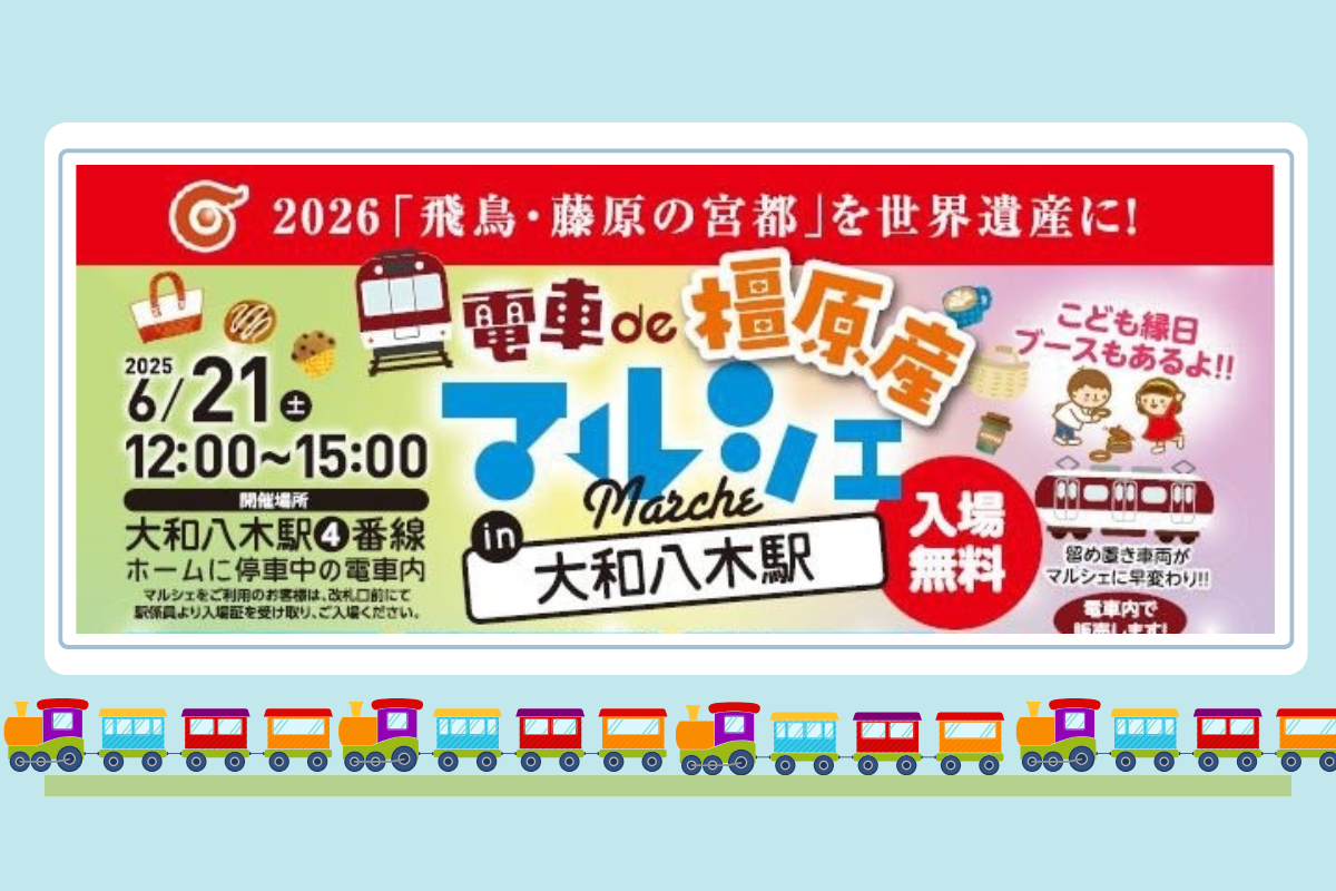 【奈良・橿原市】電車ホームがマルシェ会場に!橿原の魅力がぎゅっと詰まった「電車de橿原産マルシェ」6月21日開催