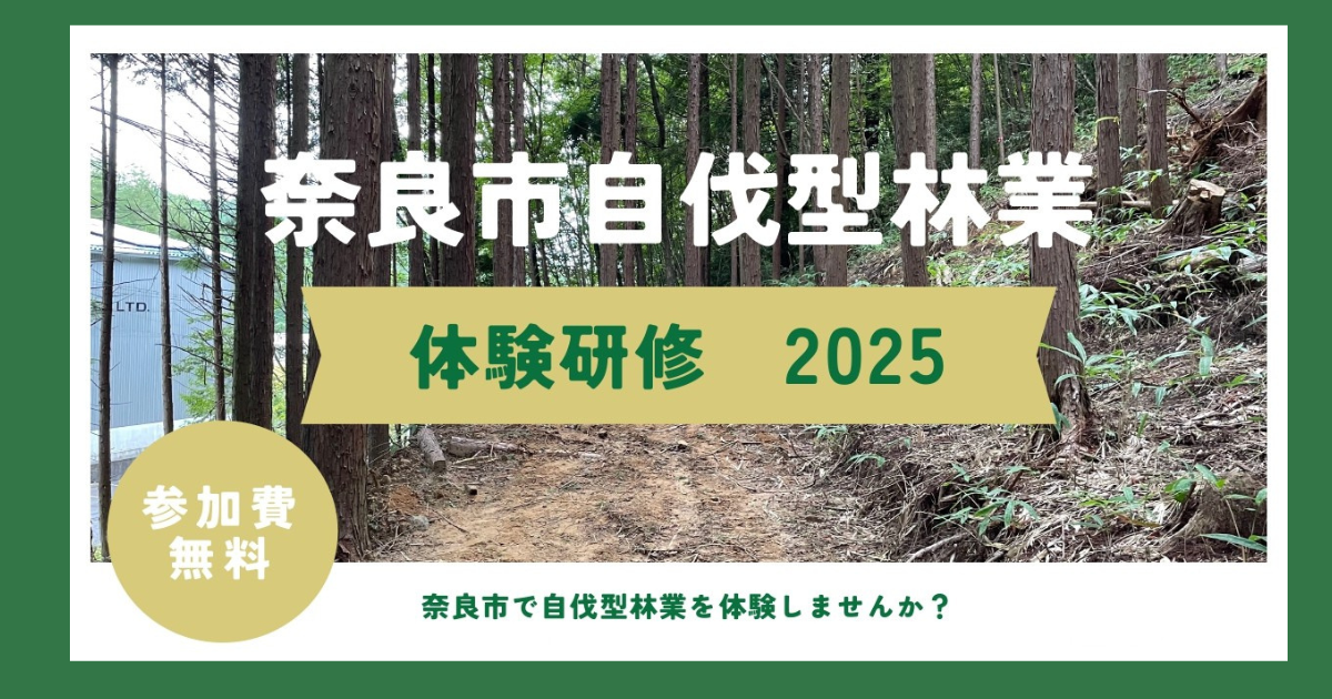 【奈良】奈良市で森林と未来を育てる！「自伐型林業体験研修2025」参加者募集中