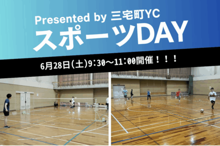 【三宅町】みんなで汗を流そう！6月最初で最後の「スポーツDAY」開催