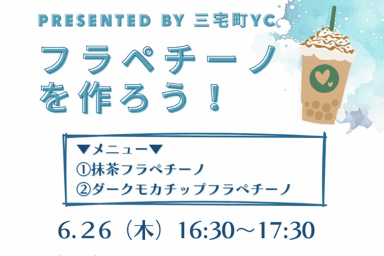 【奈良・三宅町】あの人気フラペチーノを手作りで！「フラペチーノ作り体験」開催