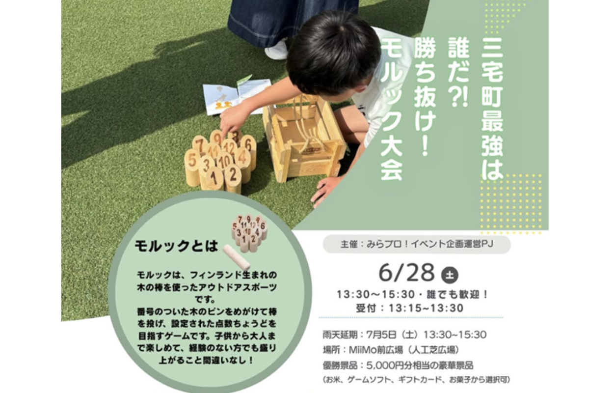 奈良・三宅町】フィンランドで生まれた話題のスポーツ「モルック大会」開催
