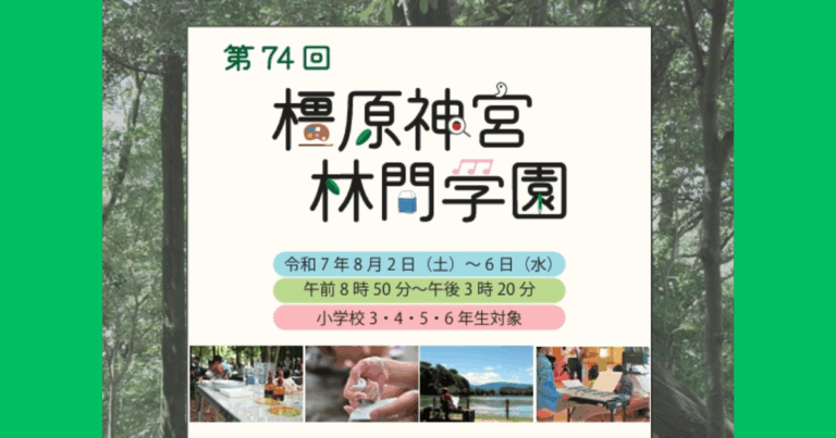 【2025年夏開催】橿原神宮林間学園が参加者募集スタート！奈良で子どもに“心と身体”の学びを