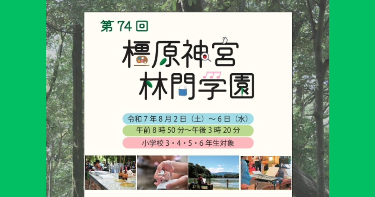 【2025年夏開催】橿原神宮林間学園が参加者募集スタート！奈良で子どもに“心と身体”の学びを