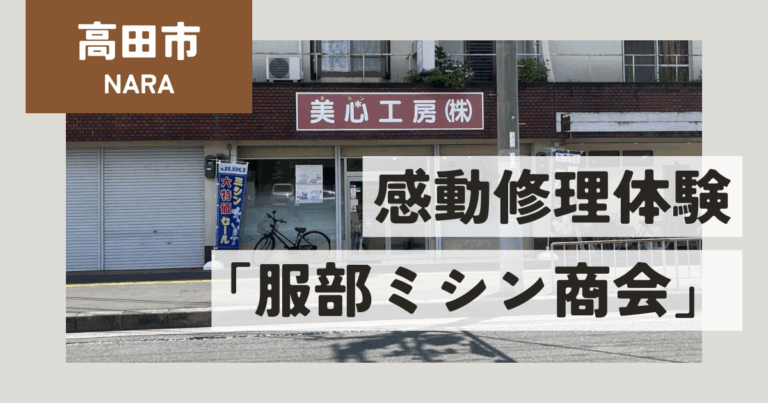 【奈良・高田市】奈良でミシンの不調に頼れるお店発見！JUKI認定店「服部ミシン商会」で感動の修理体験