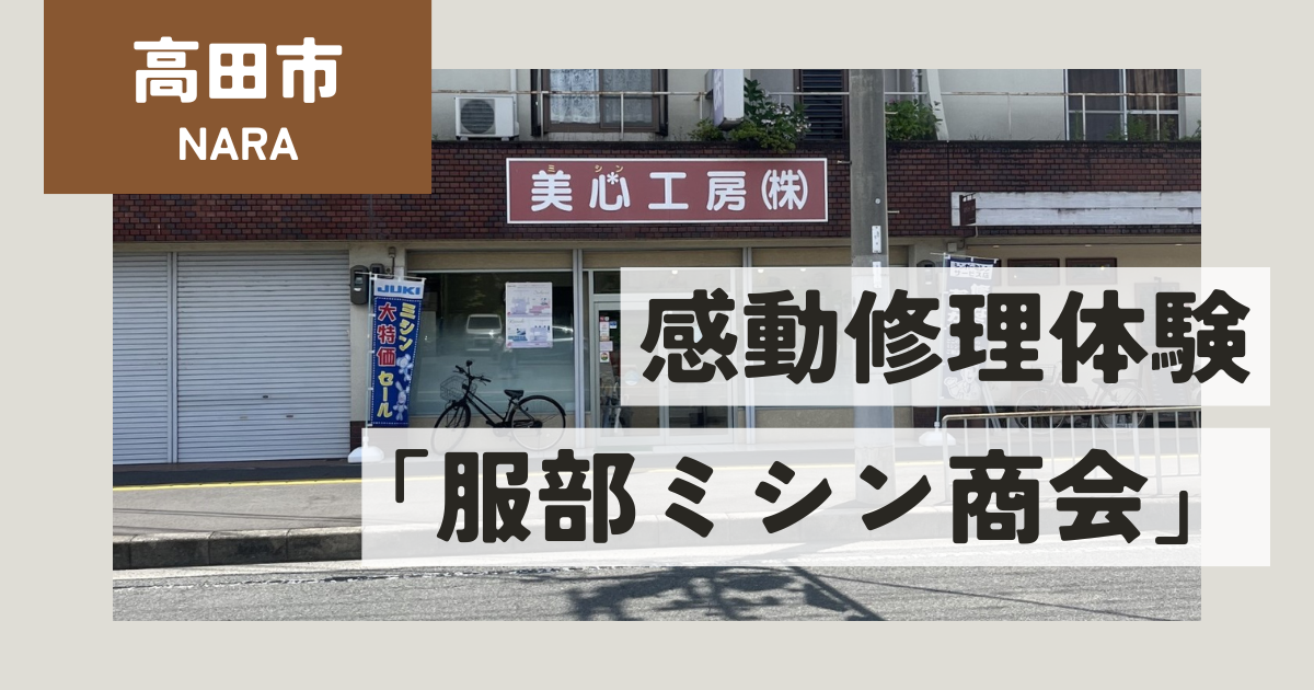 【奈良・高田市】奈良でミシンの不調に頼れるお店発見！JUKI認定店「服部ミシン商会」で感動の修理体験