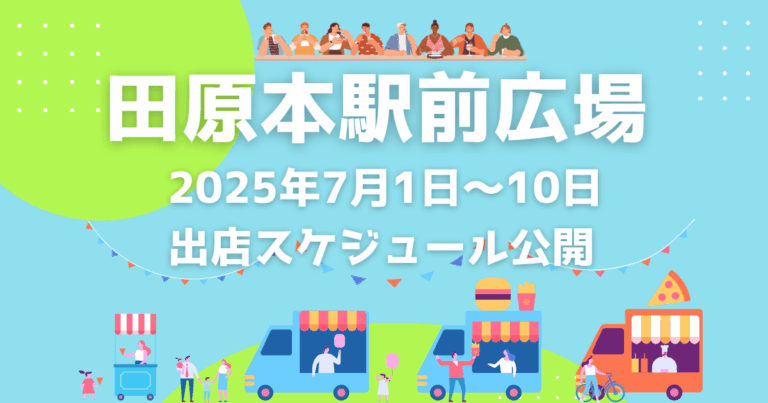 【奈良・田原本駅前広場】2025年7月1日～10日の出店スケジュール公開！7/5には初のナイトマルシェ開催