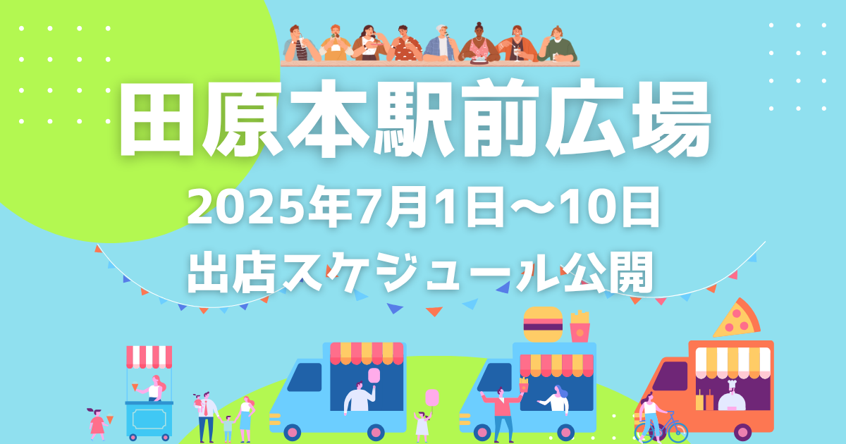 【奈良・田原本駅前広場】2025年7月1日～10日の出店スケジュール公開！7/5には初のナイトマルシェ開催