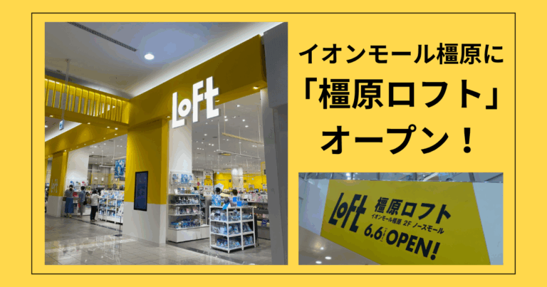 イオンモール橿原に「橿原ロフト」オープン！限定トートバッグプレゼントも｜2025年6月6日から