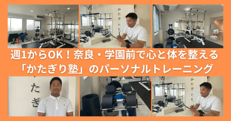 【奈良・学園前】女性も安心・手ぶらOK！奈良のパーソナルジム「かたぎり塾」が選ばれる理由
