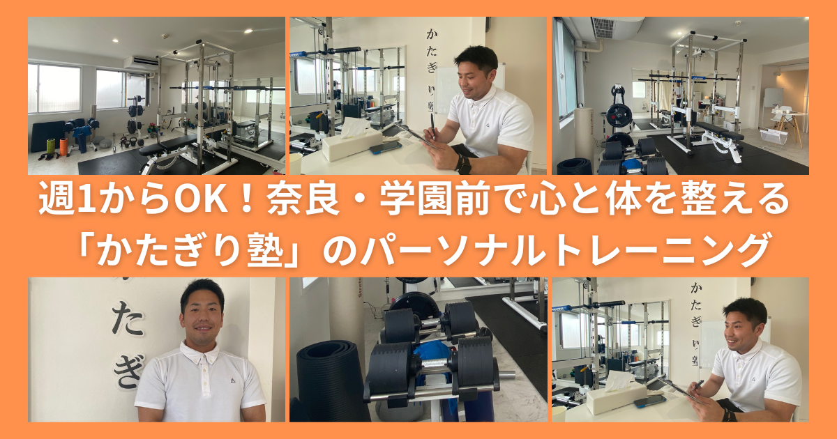 【奈良・学園前】女性も安心・手ぶらOK！奈良のパーソナルジム「かたぎり塾」が選ばれる理由
