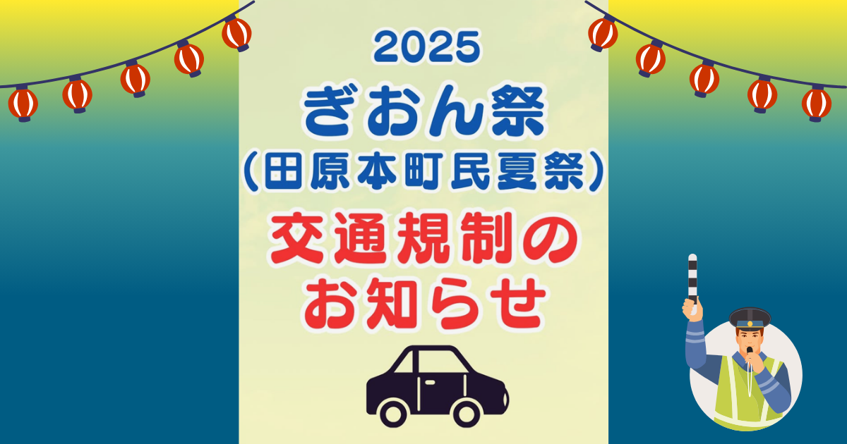 【奈良・田原本町】「ぎおん祭」開催に伴う交通規制のお知らせ｜2025年7月19日・20日は旧町内で車両通行止め