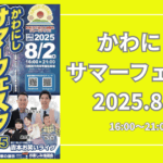 かわにし サマーフェスタ 2025.8.2