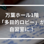 【橿原市】万葉ホール1階「多目的ロビー」が自習室に！予約不要・無料で使える勉強スポット