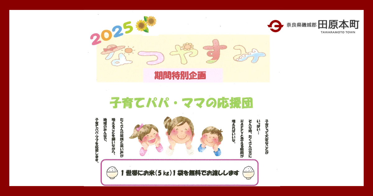 【奈良・田原本町】子育て世帯に地域振興券2,500円分配布！フードレスキュー支援も実施中