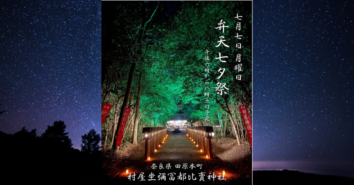 【奈良・田原本町】村屋神社で「弁天七夕祭」開催｜幻想的な夜のライトアップと子どもたちの願いが彩る七夕の夜