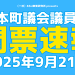 選挙速報のコピー (1200 x 630 px) (1)