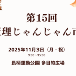 第15回天理じゃんじゃん市！