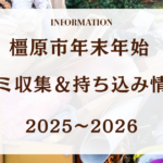 橿原市年末年始