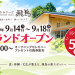 ひるさいど明日香