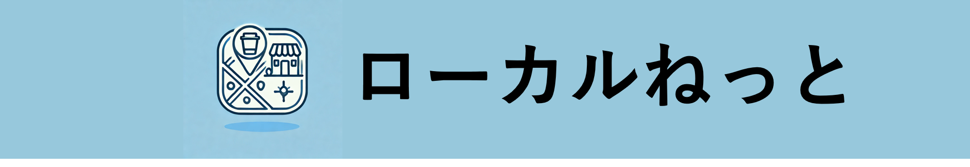 ローカルねっと