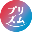 プリズムWEB