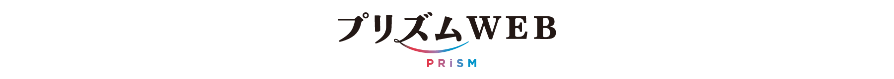 プリズムWEB（PC）